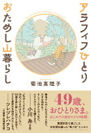 アラフィフひとり　おためし山暮らし [ 菊池真理子 ]