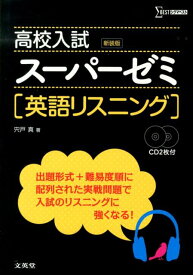 高校入試スーパーゼミ英語リスニング〔新装版〕 （シグマベスト） [ 宍戸真 ]