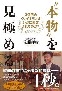 楽天ブックス 本物 を見極める 3億円のヴァイオリンはいかに鑑定されるのか 佐藤 輝彦 日本弦楽器 本 楽天ブックス 本物 を見極める 3億円のヴァイオリンはいかに鑑定されるのか 佐藤 輝彦 日本弦楽器 本