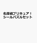 名探偵プリキュア!シールパズルセット