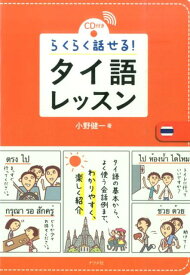 らくらく話せる！タイ語レッスン [ 小野健一 ]