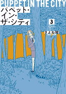 パペット・イン・ザ・シティ　3