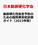 動脈硬化性疾患予防のための脂質異常症診療ガイド(2023年版)