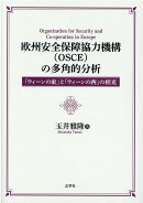 欧州安全保障協力機構（OSCE）の多角的分析