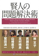 【バーゲン本】賢人の問題解決術