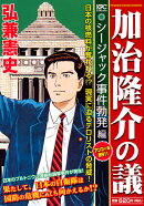 加治隆介の議 シージャック事件勃発編 アンコール刊行!!