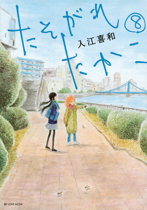 たそがれたかこ 8巻の書影