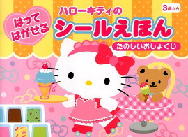 ハローキティのはってはがせるシールえほん