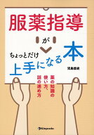 服薬指導がちょっとだけ上手になる本 薬の知識の使い方、話の進め方 [ 児島悠史 ]