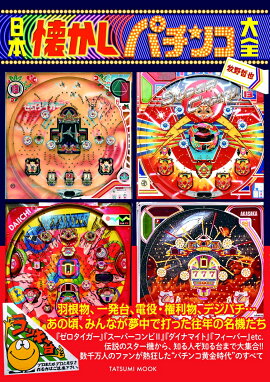 楽天ブックス 羽根モノ大全 パチンコ必勝ガイド 本