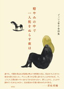 暗やみの中で一人枕をぬらす夜は