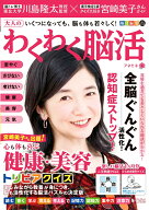 毎日脳活スペシャル　大人のわくわく脳活　アネモネ [ 川島隆太 ]