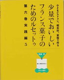 少量でおいしいフランス菓子のためのルセットゥ（第6巻（実践編　5））