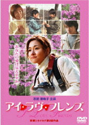 楽天ブックス: アイ・ラヴ・ユー - 忍足亜希子 - 4540179200048 : DVD