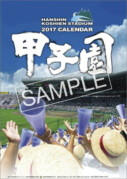 【壁掛】甲子園球場 2017年 カレンダー
