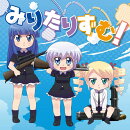 みりたりずむ！