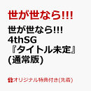 【楽天ブックス限定先着特典】タイトル未定 (通常盤)(L判ブロマイド)
