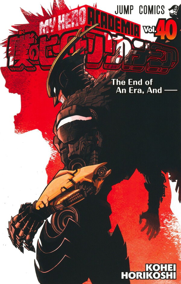 楽天ブックス: 僕のヒーローアカデミア 40 - 堀越 耕平  