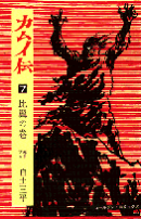 カムイ伝（7（比翼の巻））