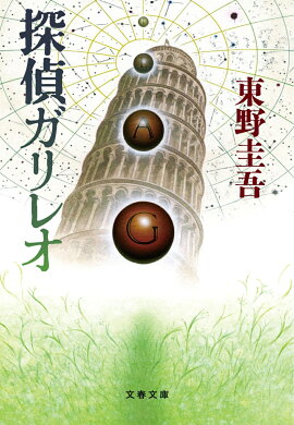 探偵ガリレオ