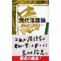 現代落語論
