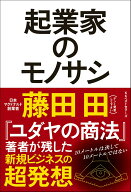 起業家のモノサシ [ 藤田田 ]