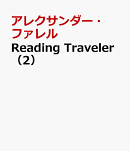 Reading　Traveler（2）
