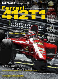 GP　CAR　STORY（vol．47） Ferrari　412T1 （SAN-EI　MOOK　F1速報　auto　sport特別編）