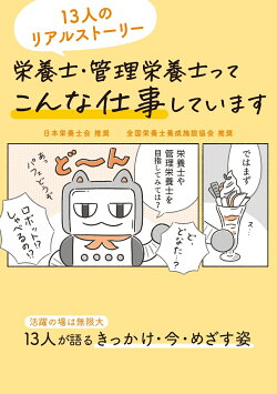 栄養士・管理栄養士ってこんな仕事しています