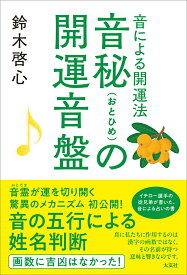 音秘の開運音盤 音が脳を変え、運命を奏でる [ 鈴木 啓心 ]