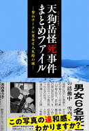 天狗岳怪死事件まとめファイル～登山サークル男女6人失踪の謎～ [ SCRAP ]