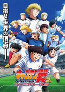 キャプテン翼シーズン2 ジュニアユース編　DVD BOX上巻(通常版)