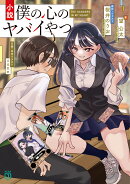 小説　僕の心のヤバイやつ（1）