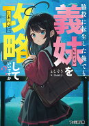 脇役に転生した俺でも、義妹を『攻略』していいですか？（1）