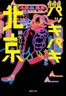 パッキパキ北京