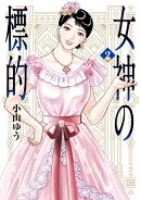女神の標的(2)