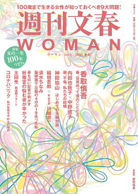 週刊文春WOMAN（vol．5（2020春号）） （文春ムック）