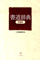 書道辞典増補版 [ 二玄社 ]