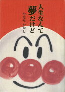 人生なんて夢だけど
