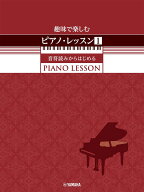 趣味で楽しむピアノ・レッスン(1)　音符読みからはじめる [ 元吉 ひろみ ]