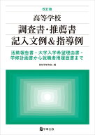 改訂版 高等学校調査書・推薦書記入文例＆指導例 活動報告書・大学入学希望理由書・学修計画書から就職者…
