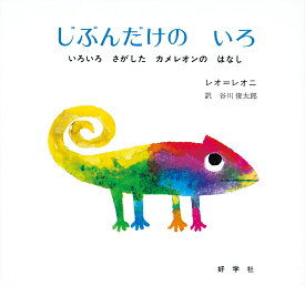 じぶんだけの　いろ いろいろさがしたカメレオンのはなし （レオ=レオニシリーズ　8） [ レオ・レオニ ]