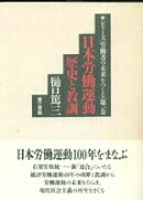 日本労働運動・歴史と教訓