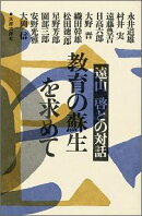 教育の蘇生を求めて