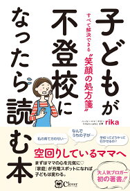 子どもが不登校になったら読む本 すべて解決できる “笑顔の処方箋” [ rika ]