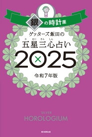 ゲッターズ飯田の五星三心占い2025 銀の時計座 [ ゲッターズ飯田 ]
