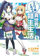 エルフ嫁と始める異世界領主生活　3
