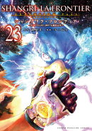 シャングリラ・フロンティア（23）エキスパンションパス　〜クソゲーハンター、神ゲーに挑まんとす〜