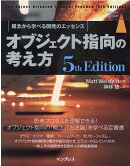 オブジェクト指向の考え方 5th Edition