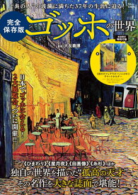 完全保存版 ゴッホの世界 （TJMOOK） [ 大友 義博 ]